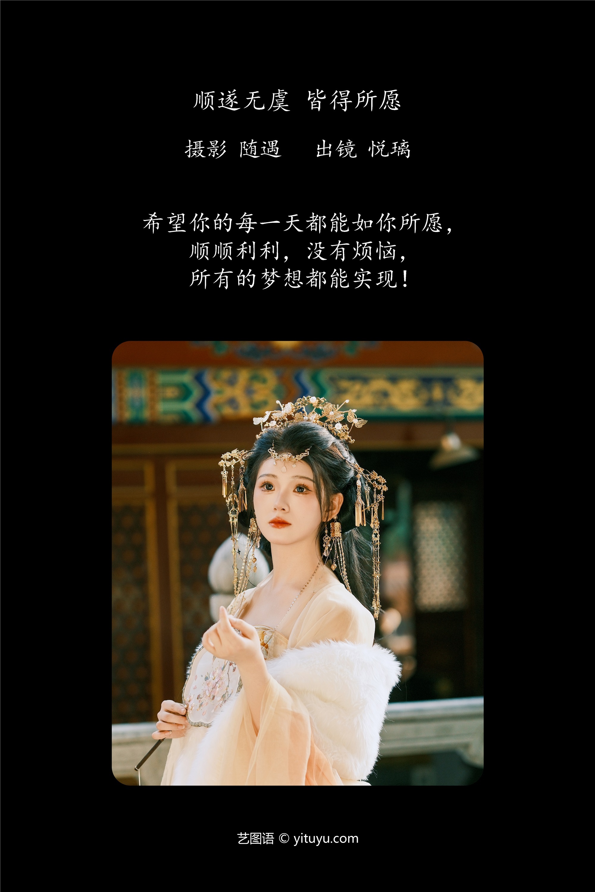 YITUYU艺图语 2025.01.08 顺遂无虞 皆得所愿 悦璃